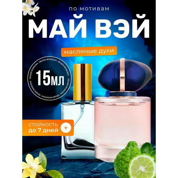 Духи БестПарфюм My Way Армани Май Вэй Ма Вей