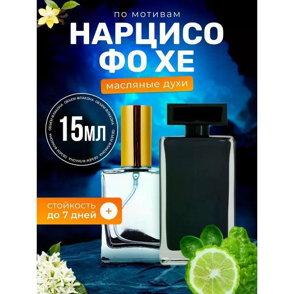 Духи БестПарфюм Narciso For Her Нарциссо Родригес Фо Хе
