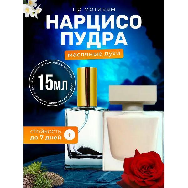 Духи БестПарфюм Narciso Poudree Нарциссо Родригес Пудра