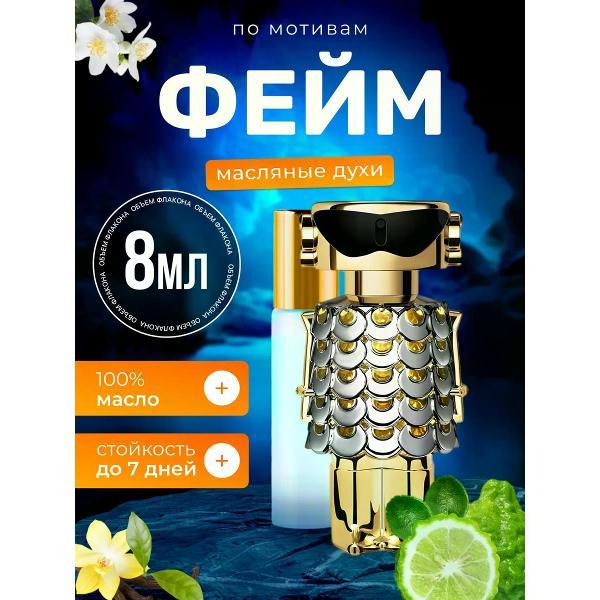 Духи БестПарфюм Fame Пако Рабанне Фэйм