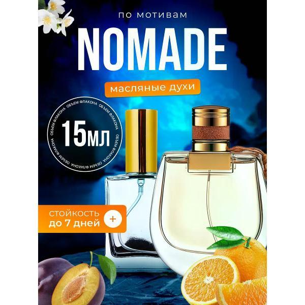 Духи БестПарфюм Nomade Хлое Номад Номейд Номаде