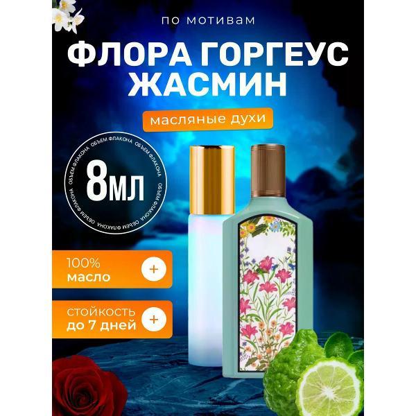 Духи БестПарфюм Flora Jasmine Гуччи Флора Горгеус Жасмин