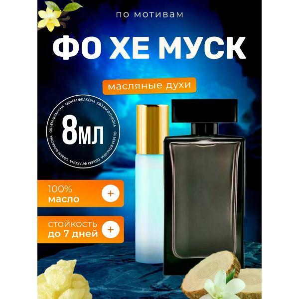 Духи БестПарфюм For Her Musc Нарцисо Родригез Фо Хе Муск
