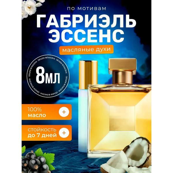 Духи БестПарфюм Gabrielle Шанель Габриэль Эссанс