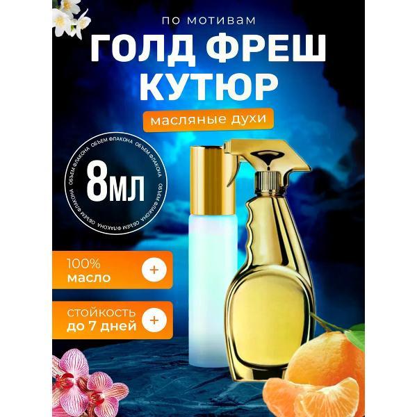 Духи БестПарфюм Gold Fresh Москино Голд Фреш Кутюр