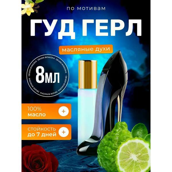 Духи БестПарфюм Good Girl Каролина Херрера Гуд Герл