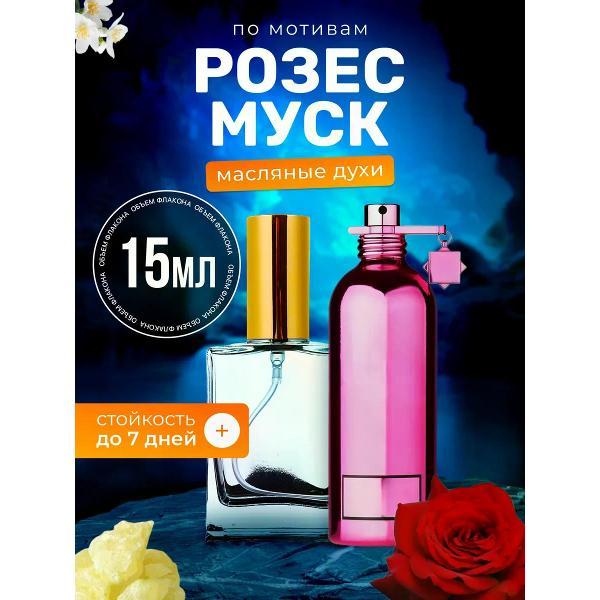 Духи БестПарфюм Roses Musk Монталь Розес Муск Розовый