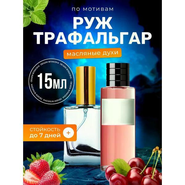 Духи БестПарфюм Rouge Trafalgar Диор Руж Трафальгар