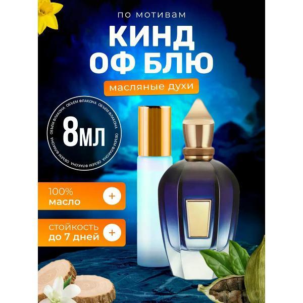 Духи БестПарфюм Kind of Blue Ксерджофф Кинд Блю