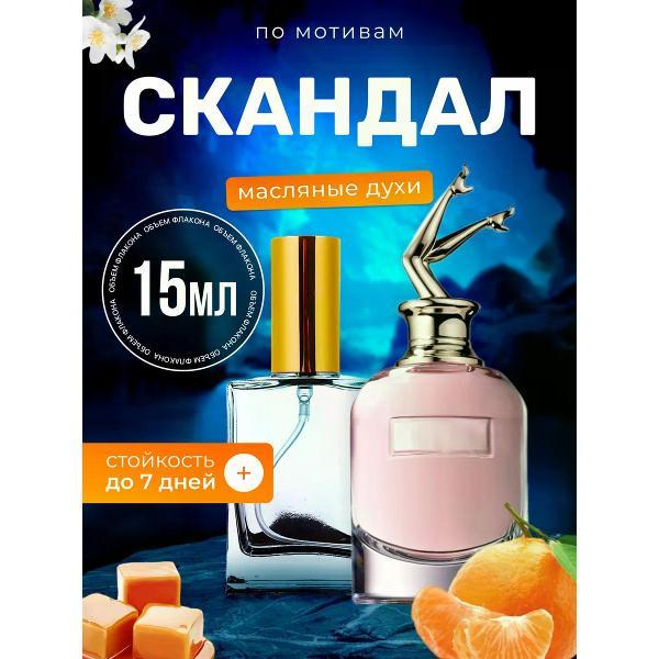 Духи БестПарфюм Scandal Жан Поль Готье Скандал