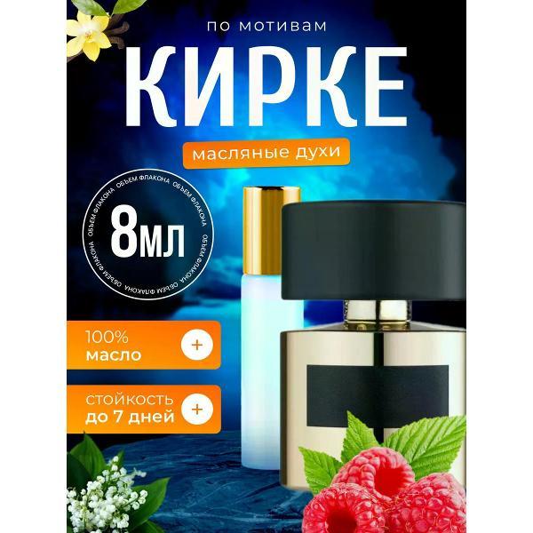 Духи БестПарфюм Kirke Тициана Терензи Кирке