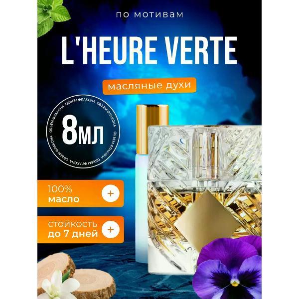 Духи БестПарфюм L Heure Verte Килиан Зеленый час