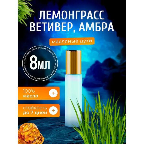 Духи БестПарфюм Lemongrass Лемонграсс Ветивер
