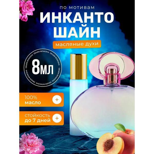 Духи БестПарфюм Incanto Shine Инканто Шайн