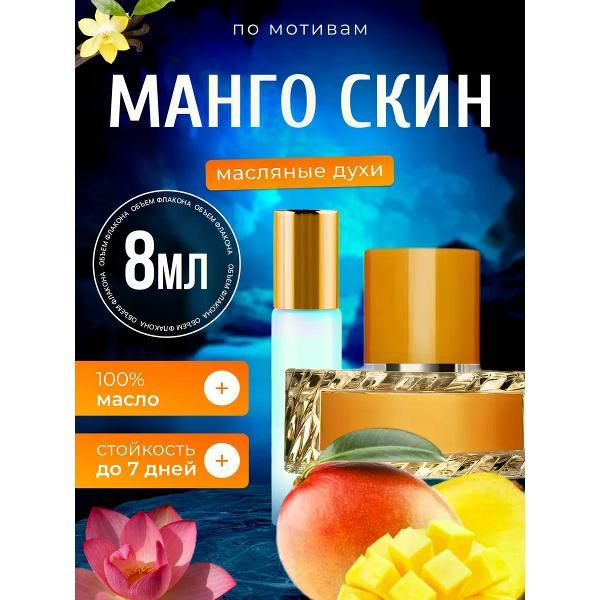 Духи БестПарфюм Mango Skin Вильгельм Манго Скин