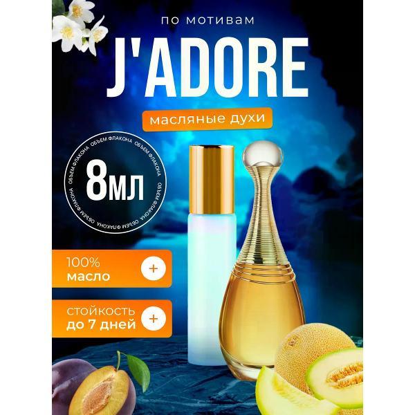 Духи БестПарфюм Jadore Диор Жадор