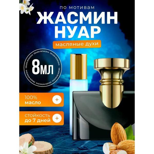 Духи БестПарфюм Jasmin Noir Булгари Жасмин Нуар