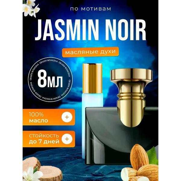 Духи БестПарфюм Jasmin Noir Булгари Жасмин Нуар