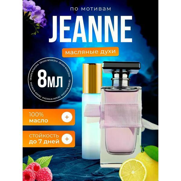Духи БестПарфюм Jeanne Ланвин Жанне