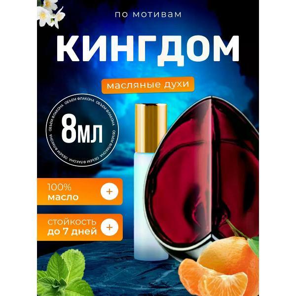 Духи БестПарфюм Kingdom Александр Маккуин Кингдом