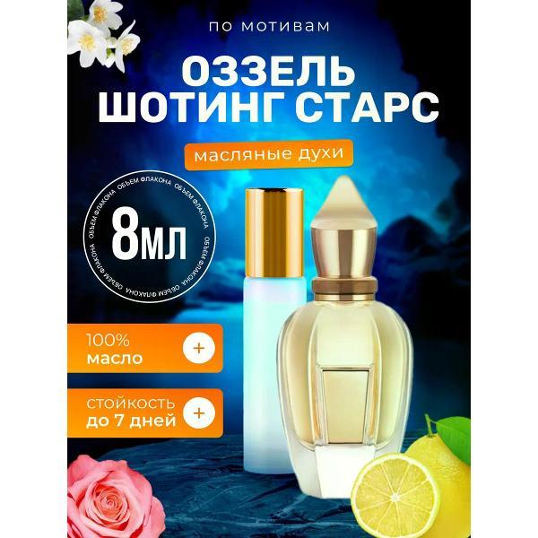 Духи БестПарфюм Shooting Stars Ксерджофф Оззель
