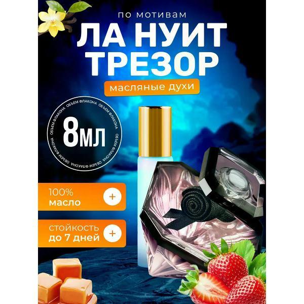 Духи БестПарфюм La Nuit Tresor Ланком Ла Нуит