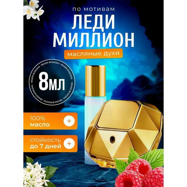 Духи БестПарфюм Lady Million Пако Рабан Леди Миллион