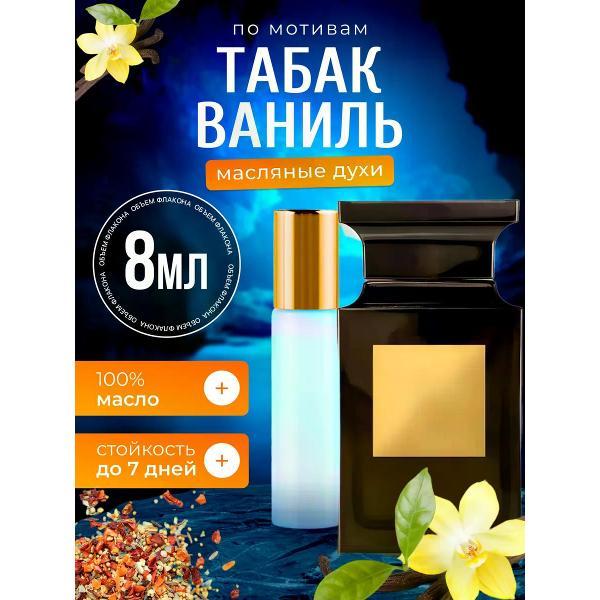 Духи БестПарфюм Tobacco Том Форд Табак Ваниль