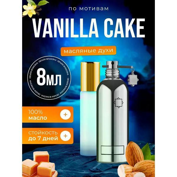 Духи БестПарфюм Vanilla Cake Монталь Ванила Кейк