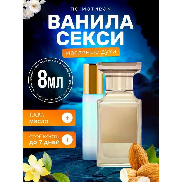 Духи БестПарфюм Vanilla Sex Том Форд Ванила