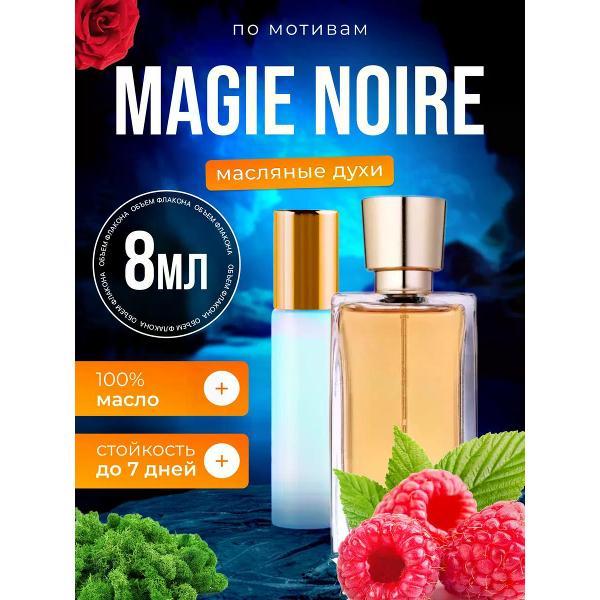Духи БестПарфюм Magie Noire Ланком Мажи Нуар