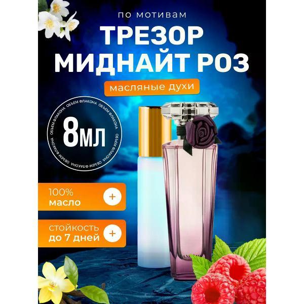 Духи БестПарфюм Midnight Rose Ланком Миднайт Роуз