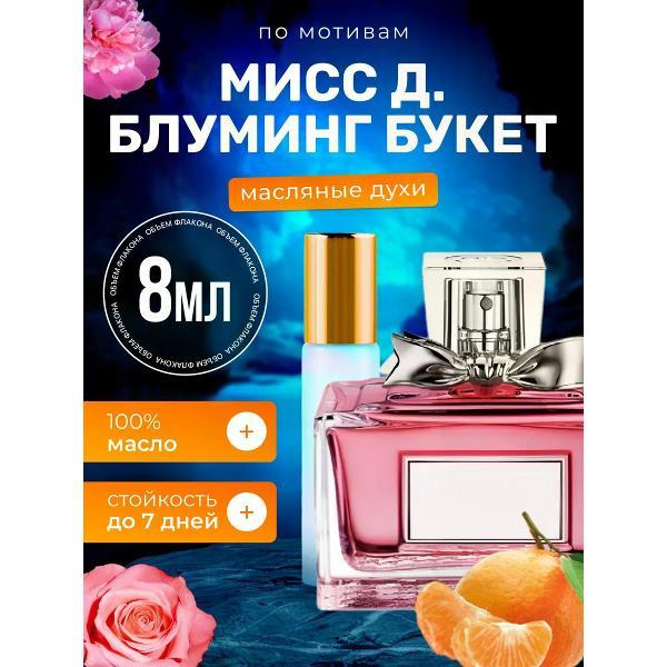 Духи БестПарфюм MISS Blooming Bouquet Мисс Диор Блуминг Букет