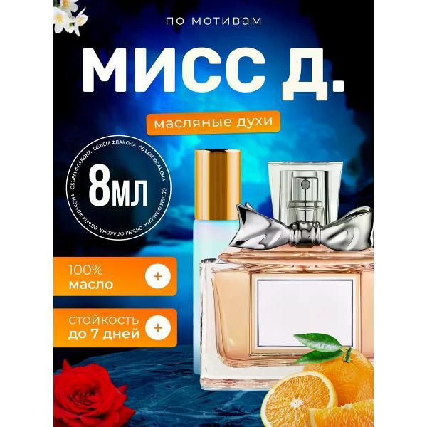 Духи БестПарфюм Miss D. Кристиан Диор Мисс Диор