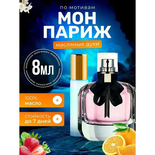 Духи БестПарфюм Mon Paris Ив Сен Лоран Мон Париж