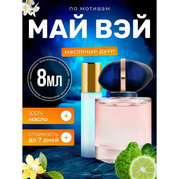 Духи БестПарфюм My Way Армани Май Вэй Ма Вей