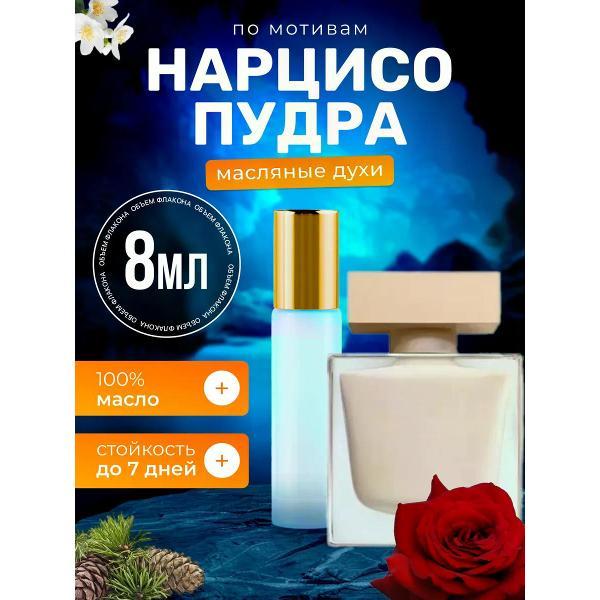Духи БестПарфюм Narciso Poudree Нарциссо Родригес Пудра