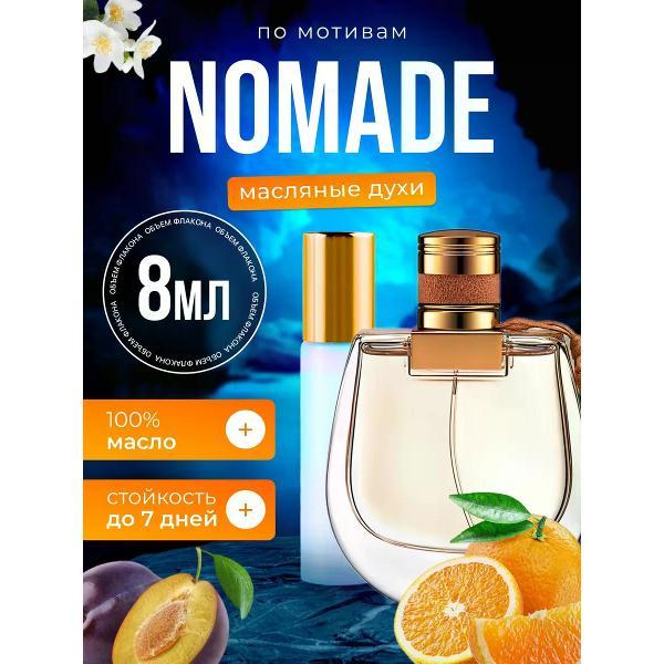 Духи БестПарфюм Nomade Хлое Номад Номейд Номаде