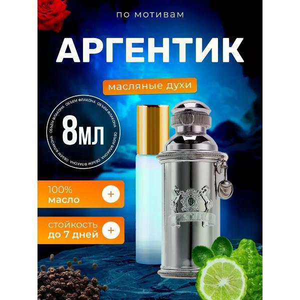 Духи БестПарфюм Argentic Александр Джей Аргентик