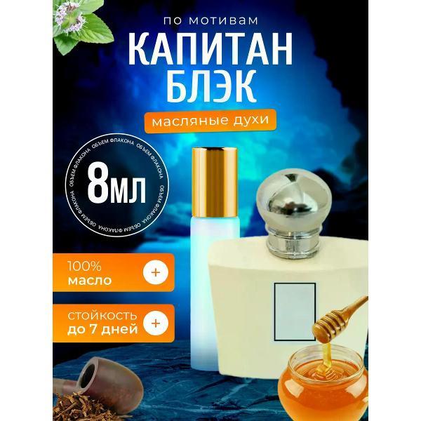 Духи БестПарфюм Captain Black Капитан Блэк