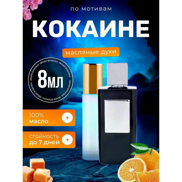 Духи БестПарфюм Cocaine Франк Бокле Кокаине