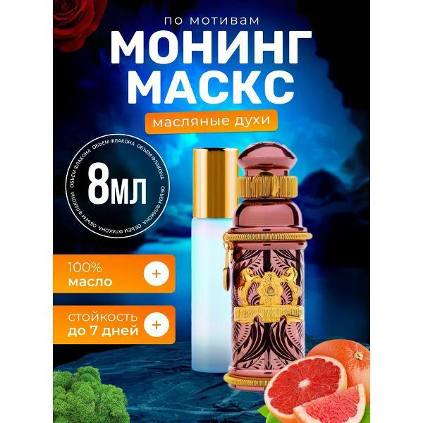 Духи БестПарфюм Morning Muscs Александр Джи Монинг