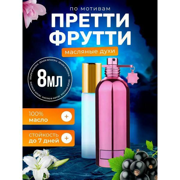 Духи БестПарфюм Pretty Fruity Монталь Претти Фрутти