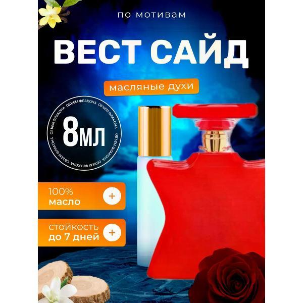 Духи БестПарфюм West Side Бонд 9 Вест Сайд