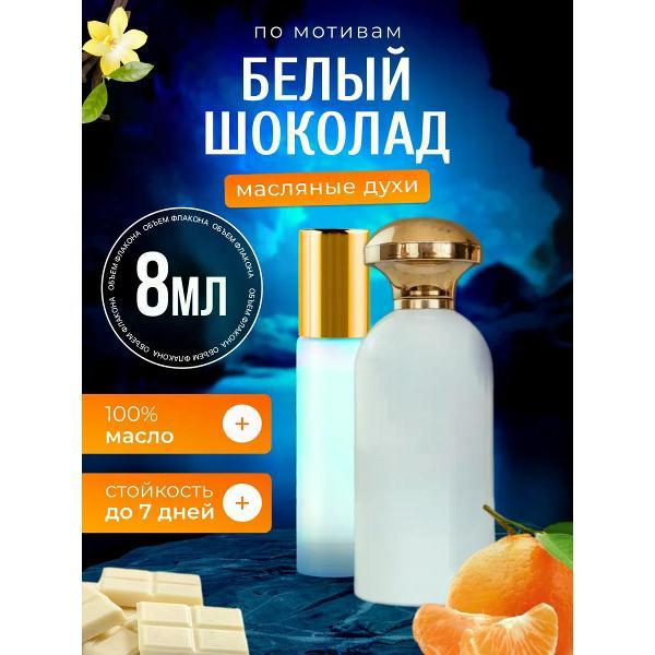 Духи БестПарфюм White Chocola Ричард Белый Шоколад