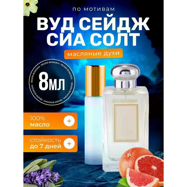 Духи БестПарфюм Wood Sage Sea Salt Вуд сейдж
