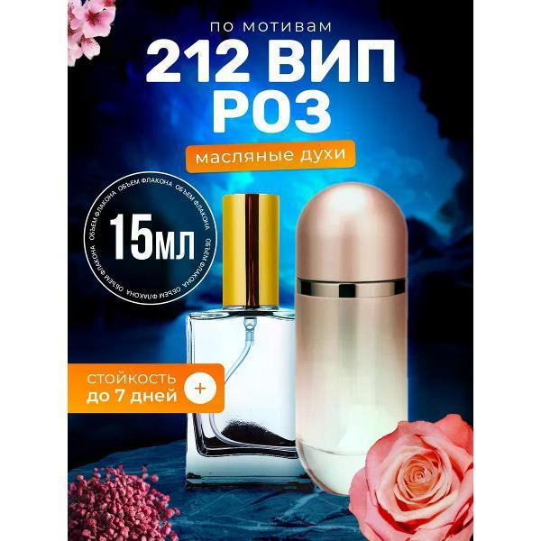 Духи БестПарфюм 212 Rose Каролина Эррера 212 ВИП Роуз