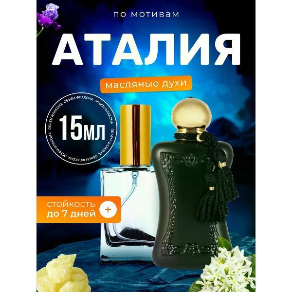 Духи БестПарфюм Athalia Де Марли Аталия