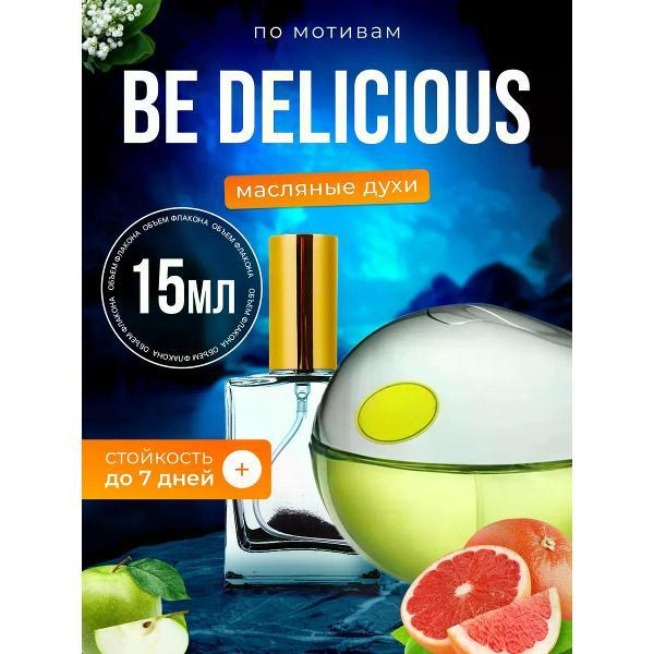 Духи БестПарфюм Be Delicious Дикинвай Би Делишес яблоко