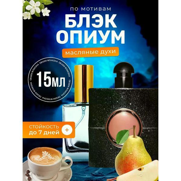 Духи БестПарфюм Black Opium Блэк Опиум черные